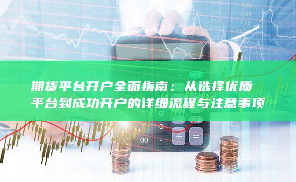 期貨平臺開戶全面指南