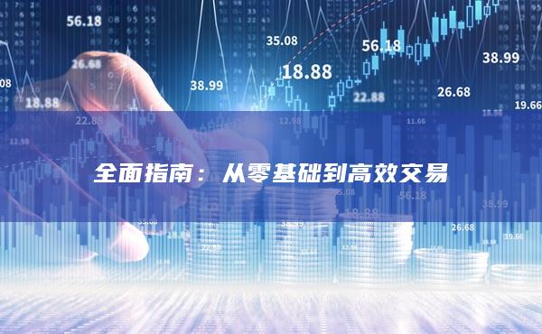 從零基礎到高效交易