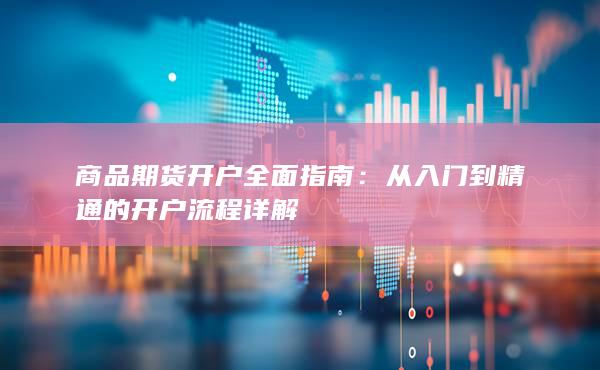 從入門到精通的開戶流程詳解