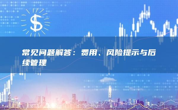 風險提示與后續管理