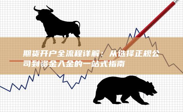 從選擇正規公司到資金入金的一站式指南