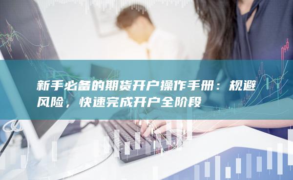 快速完成開戶全階段