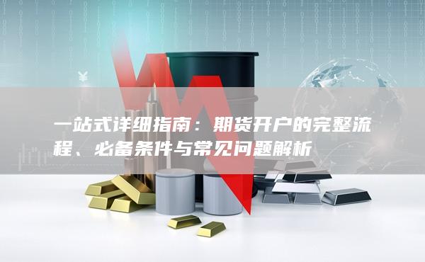 一站式詳細指南