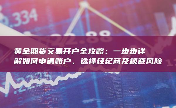 選擇經紀商及規避風險