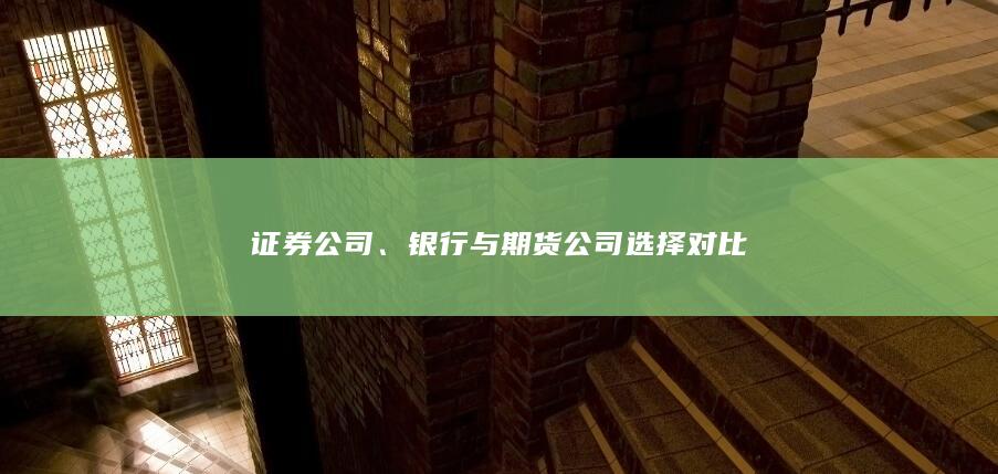 銀行與期貨公司選擇對比