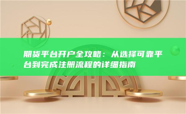 期貨平臺開戶全攻略