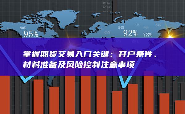 掌握期貨交易入門關鍵