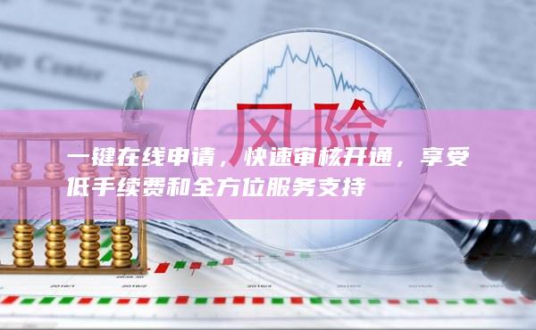 快速審核開通