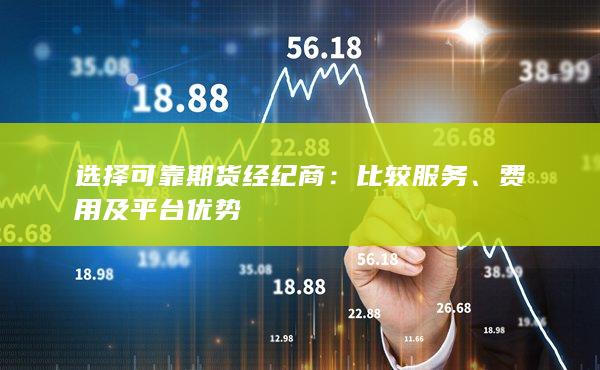 選擇可靠期貨經紀商