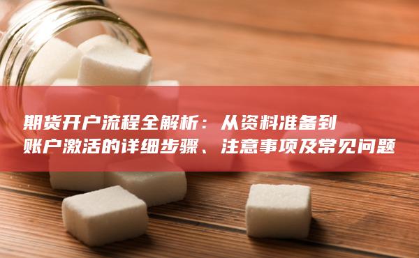 從資料準備到賬戶激活的詳細步驟