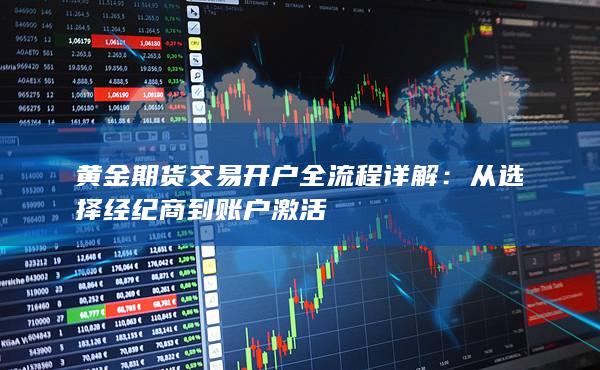 從選擇經紀商到賬戶激活