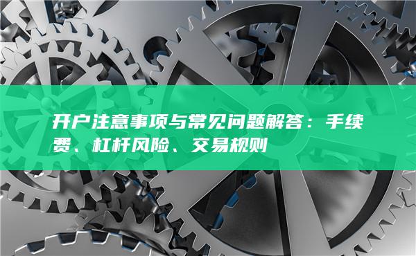 杠桿風險