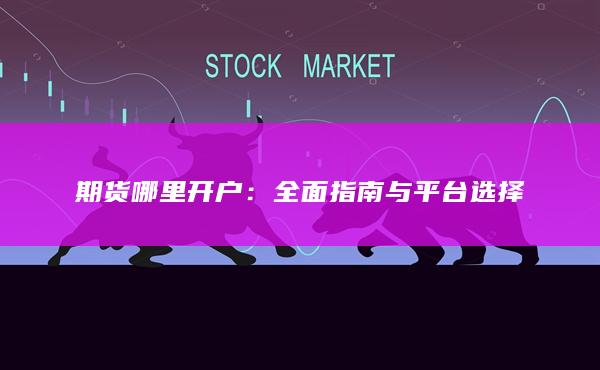 期貨哪里開戶