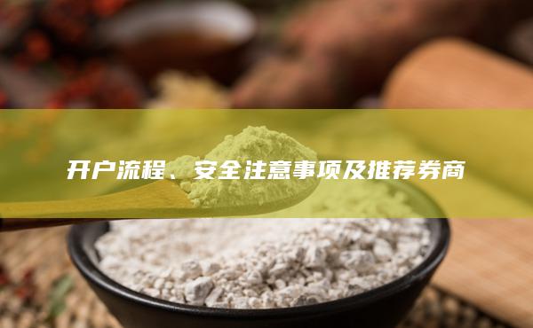 安全注意事項及推薦券商