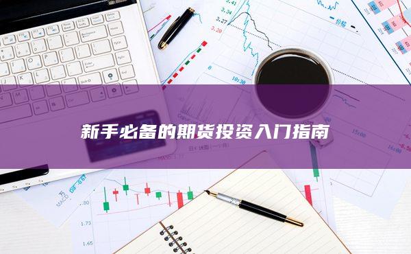 新手必備的期貨投資入門指南
