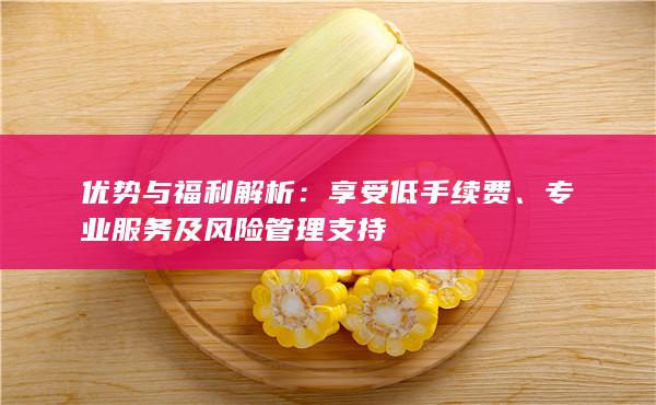 享受低手續費