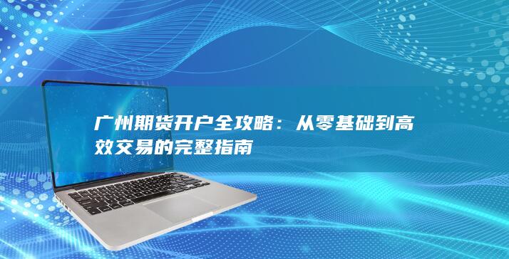 從零基礎到高效交易的完整指南