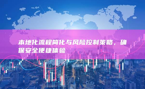本地化流程簡化與風險控制策略