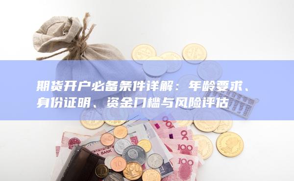 年齡要求