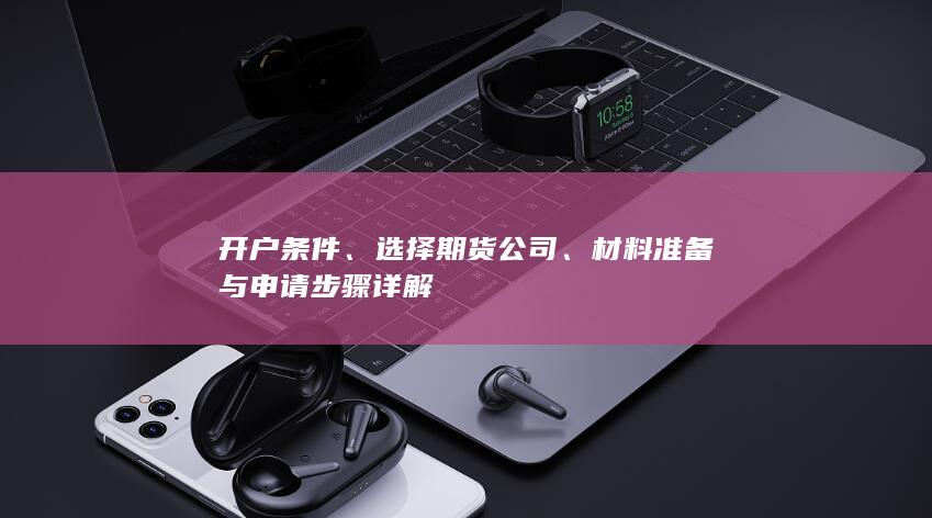 選擇期貨公司