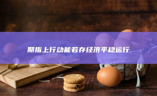 期指上行動能若存
