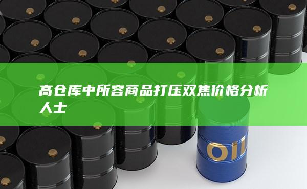 高倉庫中所容商品打壓雙焦價格