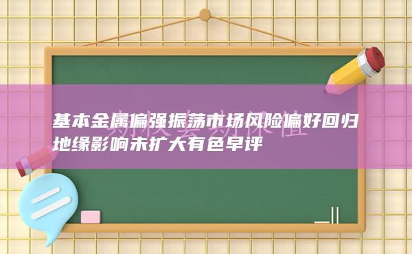 有色早評