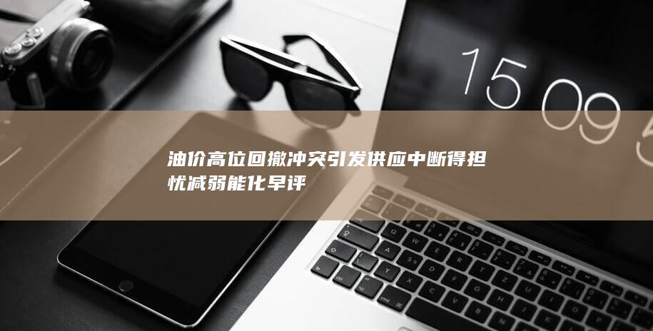 沖突引發供應中斷得擔憂減弱