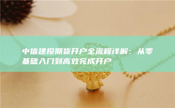 從零基礎(chǔ)入門到高效完成開戶