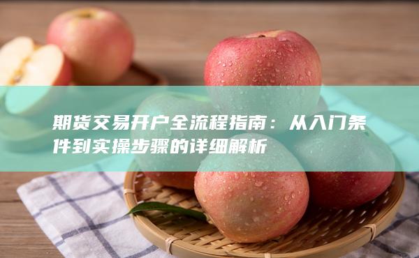 期貨交易開戶全流程指南