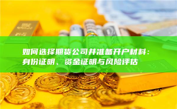 資金證明與風險評估