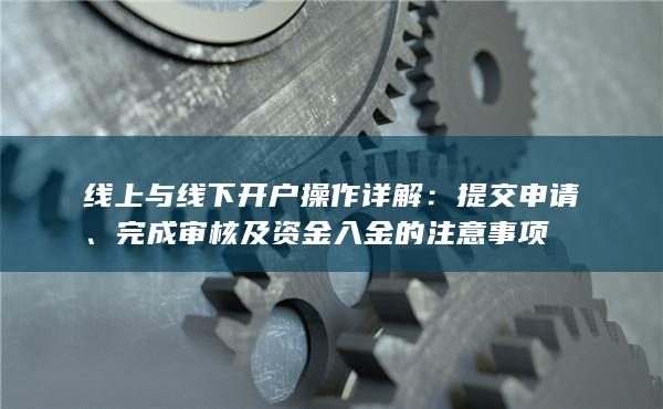 完成審核及資金入金的注意事項(xiàng)