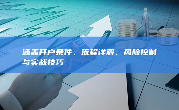 風險控制與實戰技巧