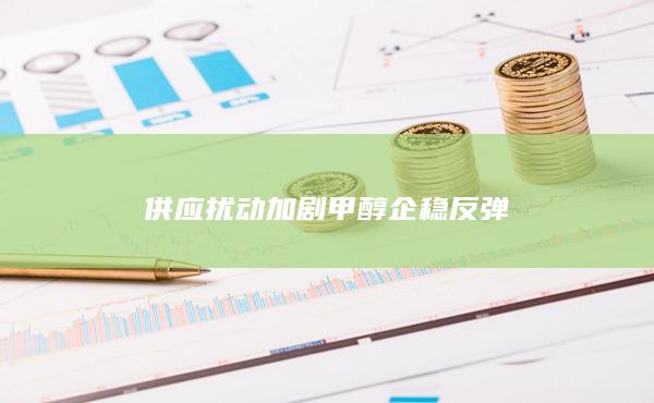 供應(yīng)擾動加劇
