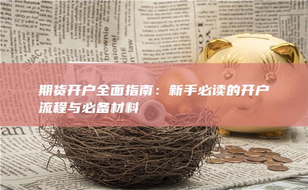 新手必讀的開戶流程與必備材料