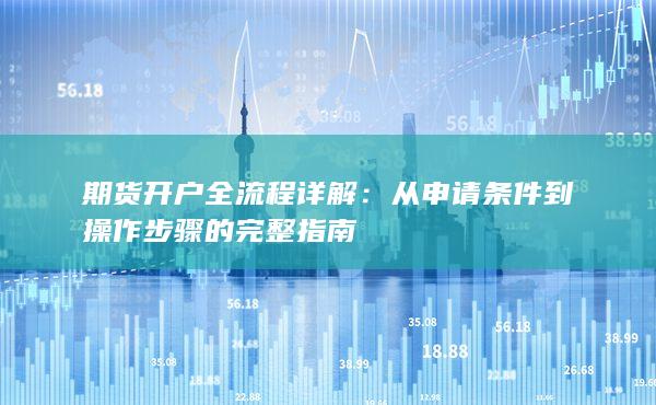 從申請條件到操作步驟的完整指南