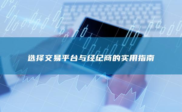 選擇交易平臺與經紀商的實用指南