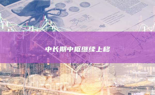 中長期中樞繼續(xù)上移