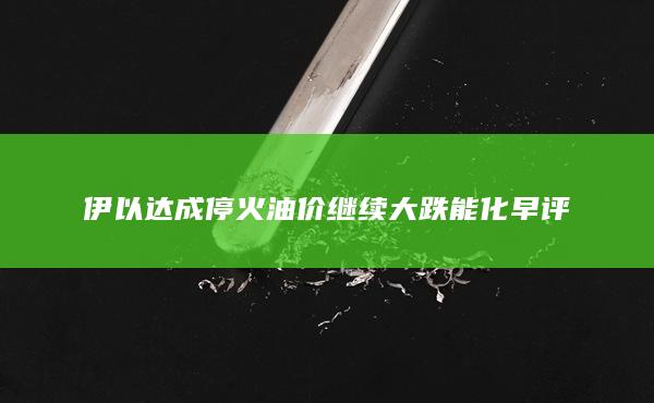 伊以達成停火