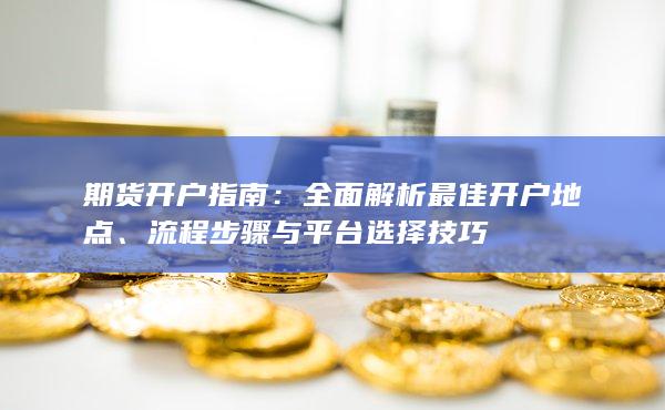 全面解析最佳開戶地點