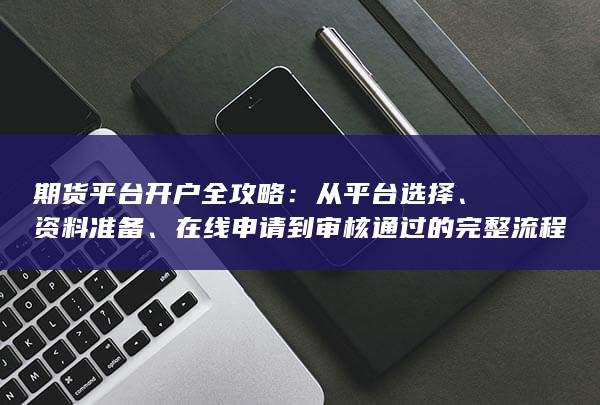 從平臺選擇