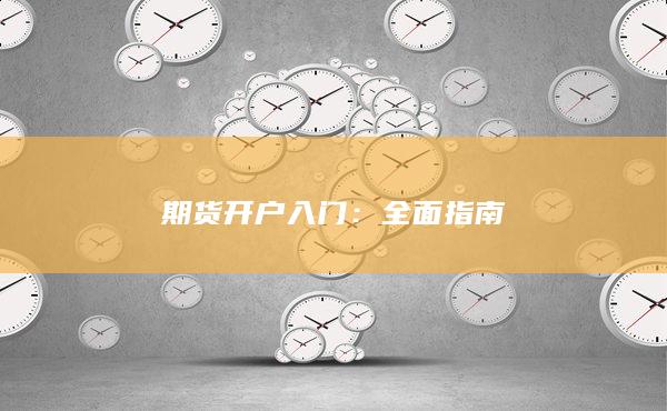期貨開戶入門