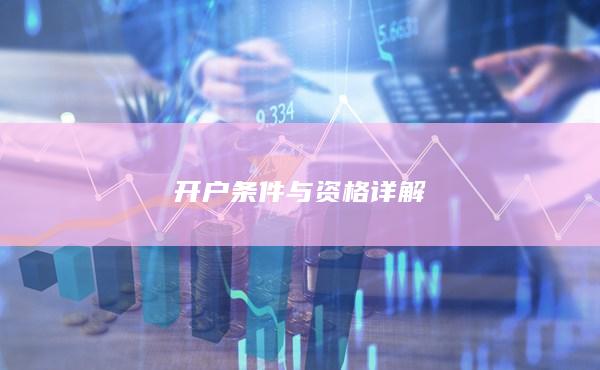 開(kāi)戶條件與資格詳解