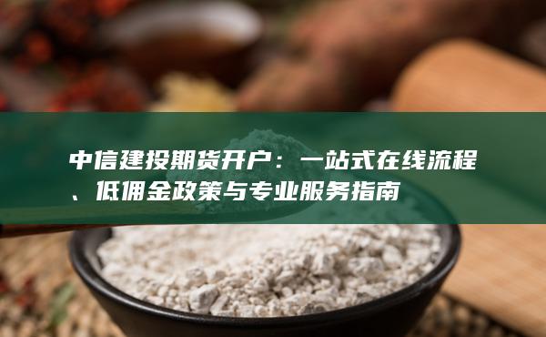 低傭金政策與專業服務指南