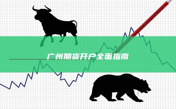 廣州期貨開戶全面指南