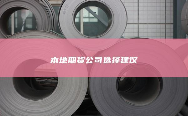 本地期貨公司選擇建議