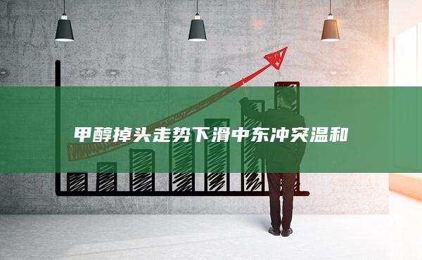 中東沖突溫和