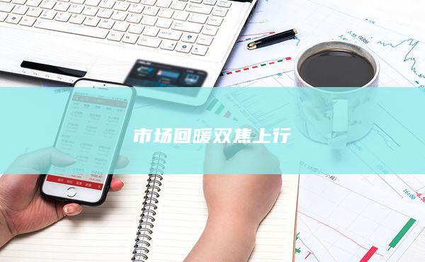 市場回暖