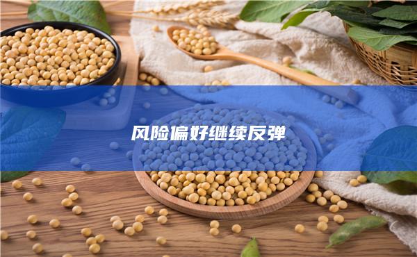 風險偏好繼續反彈