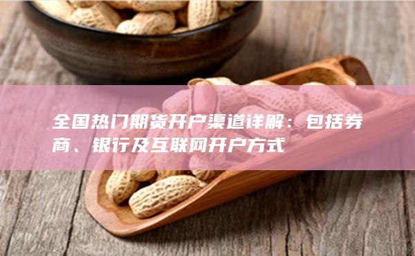 全國熱門期貨開戶渠道詳解